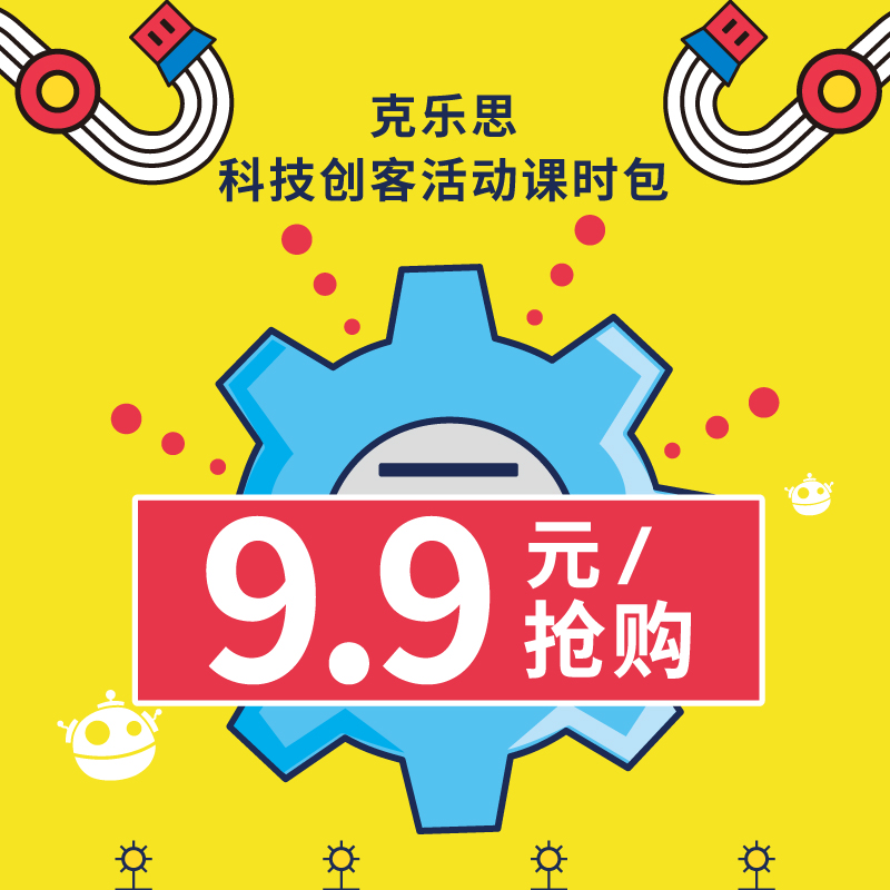 福利|9.9抢购克乐思科技创客活动课时包,手慢无